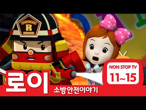 소방안전이야기 이어보기│소방안전 에피소드 풀버전│EP 11 - 15│로이의 소방안전│로보카폴리 TV