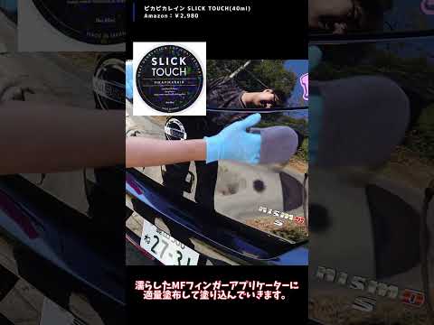 滑りが良いコーティングを使う【スリックタッチ】  #shorts