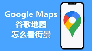 谷歌地图怎么看街景 | Google Maps