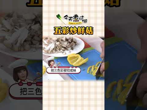 簡易便當菜 五彩炒鮮菇【#今天煮這個】