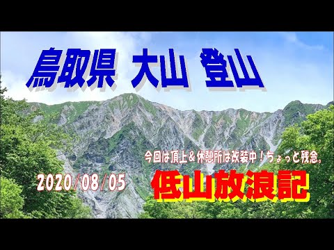 鳥取県 大山 登山（夏山登山口）