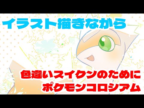 ポケモンイラスト描きながらコロシアムスイクン色厳選