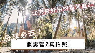 假露營？真拍照！北部激推的露營勝地｜大包小包不在家