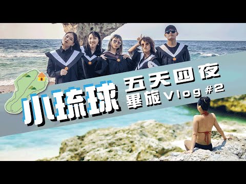 小琉球vlog #2 | 美人洞VS烏鬼洞誰比較美？ 白燈塔、厚石裙礁推不推？五天四夜不出國畢旅，感人完結篇！【JAMY vlog】