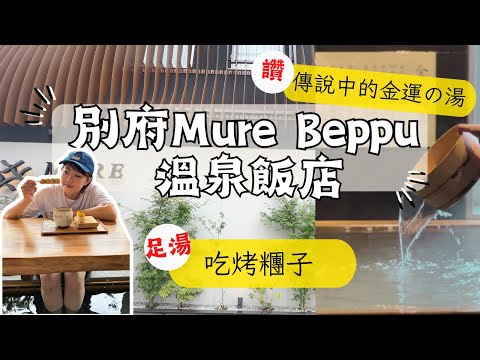 九州別府溫泉飯店【Mure Beppu】超好吃的剉冰+烤丸子｜房間獨立金運泡湯池｜戶外、頂樓泡腳池