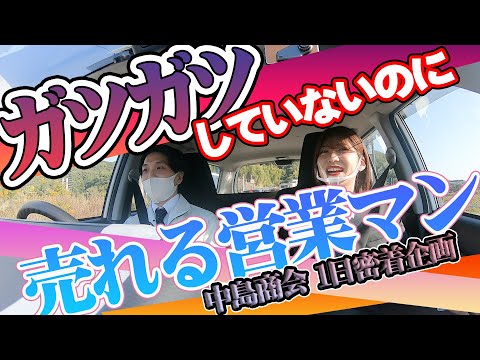 【一日密着動画】若手営業マンの仕事内容【中島商会編】