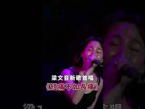 【LIVE】梁文音全球首唱新歌《短痛不如長痛》  真假音轉換也太好聽了吧！ #梁文音 #短痛不如長痛