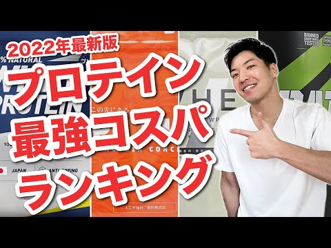 【2022年最新】プロテイン最強コスパランキング【値上げ後のおすすめはどれだ？】