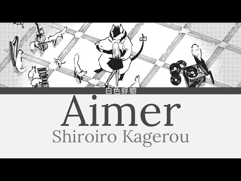 Aimer 「白色蜉蝣」Shiroiro Kagerou 歌詞 Lyrics (Rom/Kan/Eng)