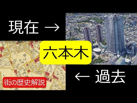 【歴史散歩】地図から見る六本木/赤坂の歴史・大名屋敷跡？！ウィスキー工場跡？！【六本木/赤坂】