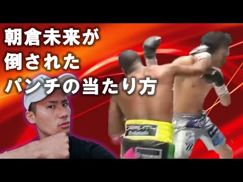 メイウェザー朝倉未来戦 振り返り、KOパンチの当たり方【超RIZIN】