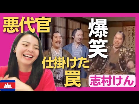 【爆笑】悪代官のしかけた罠‼〈志村けん〉 お笑い 【海外の反応】外国人のリアクション shimura ken 田代まさし reaction