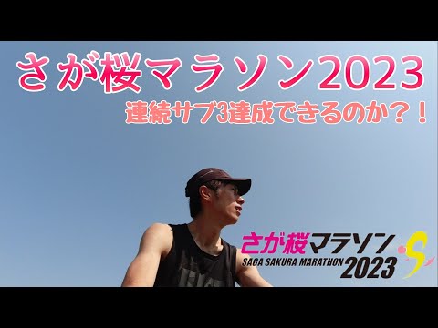 サブ3はまぐれだったのか？！佐賀さくらマラソン2023