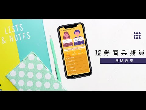 開外掛！高效備考【證券商業務員】題庫APP...(下方說明欄附Google Play Store連結)