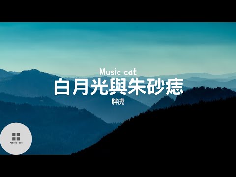 白月光與朱砂痣-胖虎《白月光在照耀 你才想起她的好》Music cat音樂《全字幕》