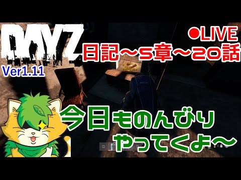 【DAYZ】日記　第5章～20話　人がいそうなとこいってみよ(^▽^)/