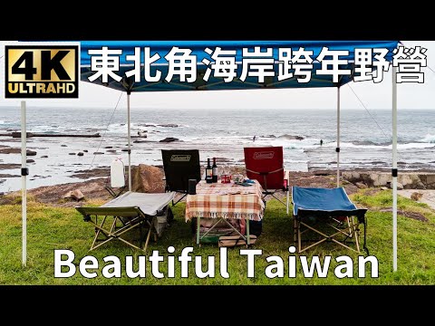 4K東北角海岸跨年野營 看見台灣美麗小地方(Beautiful Taiwan)/camping/キャンプ/