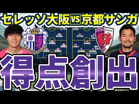 【セレッソ大阪vs京都サンガ戦プレビュー】上位層に食らいつけるかvs残留争いから抜け出せるか…ドローが最も危険な試合