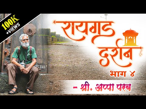 रायगड दर्शन (भाग ४) - इतिहासतज्ञ श्री. अप्पा परबांसोबत  #Raigad