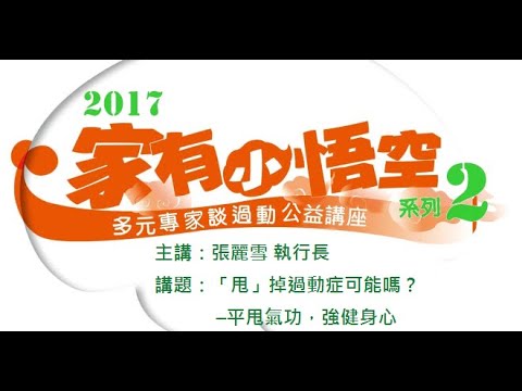 講題：「甩」掉過動症可能嗎？——–平甩氣功，強健身心    主講：張麗雪 執行長