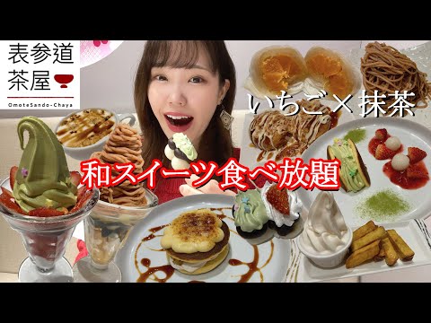 【表参道茶屋】和スイーツ食べ放題の冬の新作メニューが美味しすぎた！【モッパン】【大食い】