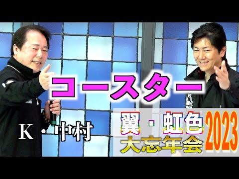 本人登場！！「コースター」男石宜隆　歌唱：K・中村　2023,12,10　翼・虹色大忘年会2023