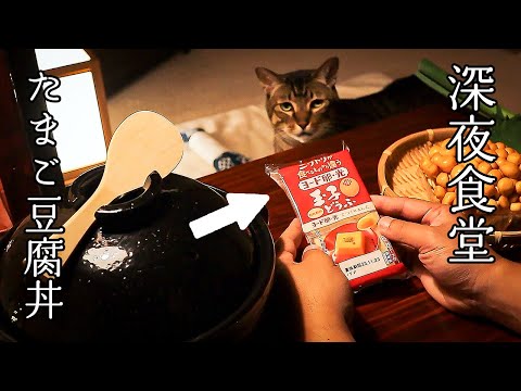 Egg tofu bowl, Nameko miso soup [Midnight Diner]]