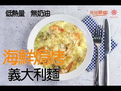 不用奶油也不用烤箱也可做出『馬鈴薯海鮮焗烤麵』？CC老師的低熱量美食上菜了