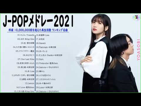 最新ヒット チャート 邦楽 2021 🍂日本の歌 人気 2021 -- 日本の最高の歌メドレー❤️邦楽 10,000,000回を超えた再生回数 ランキング Vol.01 TM