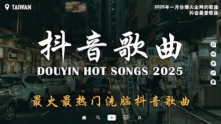 抖音神曲2025 🎵【2025抖音热歌】douyin 抖音歌曲2025💥還是錯過他, 過, 我再也不會, 會呼吸的痛, Letting Go🔥2025 年一月不流行新歌