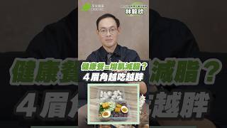 吃健康餐盒＝增肌減脂💪？不知道４個眉角害你越吃越胖😰！｜林毅欣 內分泌暨新陳代謝科醫師【早安健康】 #健康餐盒 #增肌 #減脂 #肥胖