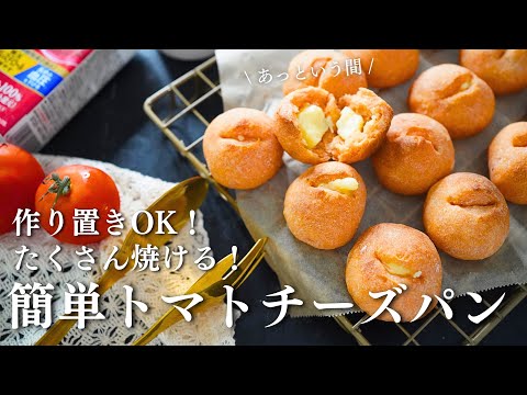 【食べすぎちゃう…】こねずに簡単！トマトチーズパンの作り方。トマトが苦手でも食べれるレシピ。作り置きパンレシピ。