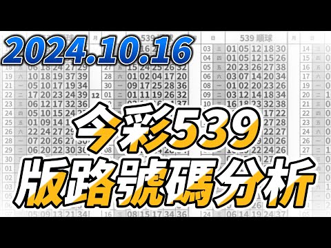 【今彩539】 【2024/10/16】【今彩539參考號碼：12 34 35 37】【本期特別參考號碼：17 27 28】