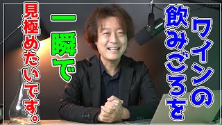 【エイジングチャートあり】ワインの飲みごろを誰でも一瞬でわかるようにできる限り丁寧に解説したい。