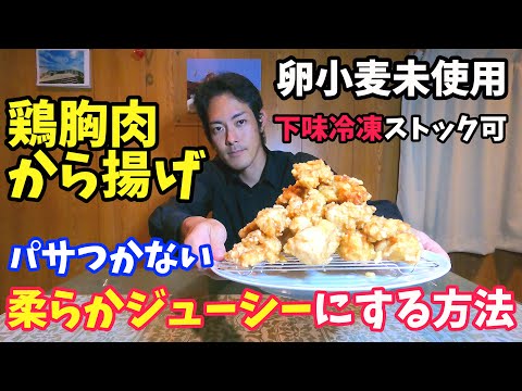 【鶏の唐揚げ】鶏胸肉の唐揚げの作り方【柔らかジューシーにする方法】作り置き冷凍ストック 鶏肉料理レシピvol.1 おつまみにいかがですか？