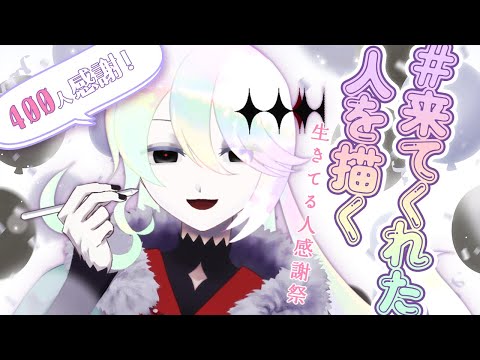 【ch登録者400人感謝！】いつもありがとう！来てくれた生きてる人を描く配信【#Vtuber｜幽枯モルグリリー】