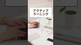 アクティブ・ラーニング #勉強 #勉強方法