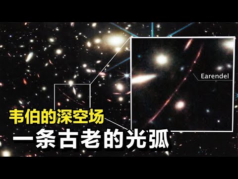 这是韦伯望远镜拍摄的深空场！看：那里有条光弧，一个古老的星系