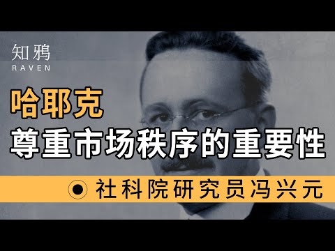 哈耶克：尊重市场秩序的重要性