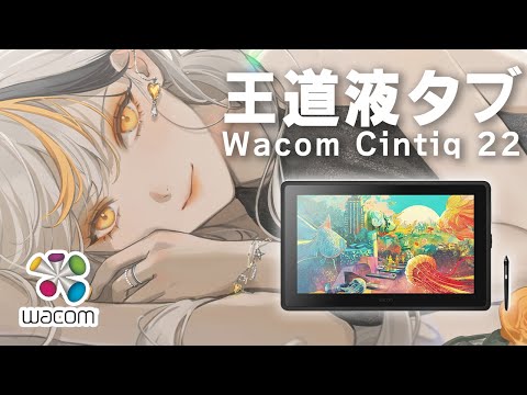 【Wacom Cintiq 22】レビュー✨王道液タブなら迷わずコレ!