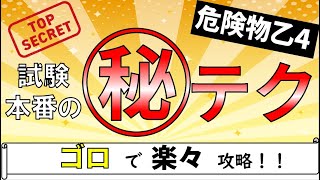 【語呂でばっちり暗記】危険物乙4　試験日本番の㊙合格テクニック