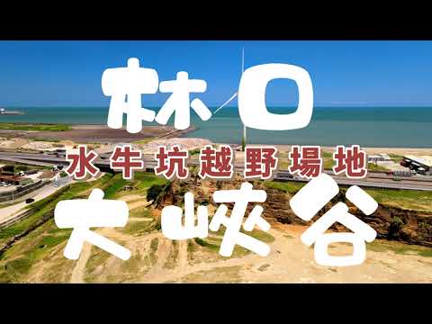 Branan Murphy - My Life丨林口大峽谷丨水牛坑越野場地丨空拍丨Mavic Air 2