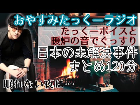 【途中広告なし】おやすみたっくーラジオ【日本の未解決事件　まとめ120分】作業用・睡眠用