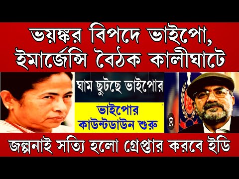 Big News: গ্রেপ্তার হবে ভাইপো ? ইমার্জেন্সি বৈঠক ডাকলো মমতা । রাতেই গা ঢাকা দিতে পারে ভাইপো