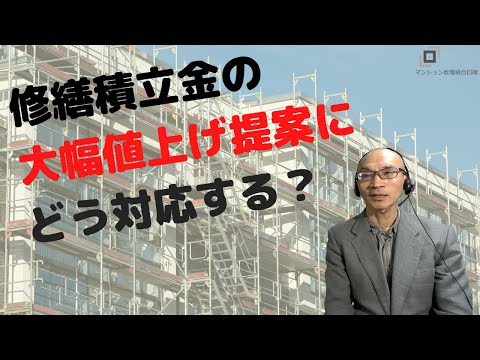 修繕積立金の大幅値上げ提案にどう対応しますか？