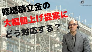 修繕積立金の大幅値上げ提案にどう対応しますか？