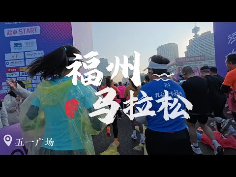 2024福州马拉松｜沉浸式体验｜第一次跑全程马拉松