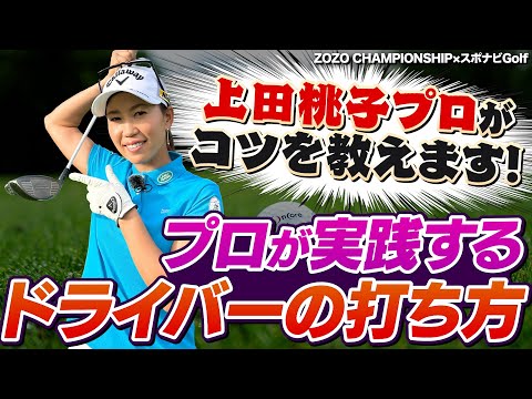 今より飛距離が伸びる!?プロが実践するドライバーの打ち分け方を上田桃子プロが解説!!【ZOZO CHAMPIONSHIP×スポナビGolf】