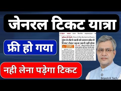 जनवरी 2025 से जनरल टिकट यात्रा फ्री हो गया | नहीं लेना पड़ेगा टिकट | train new rules 2025