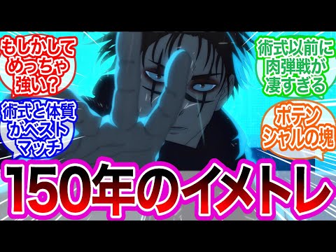 イメトレの成果！？脹相お兄ちゃん強くね？に対するみんなの反応集【呪術廻戦】アニメ　最新話